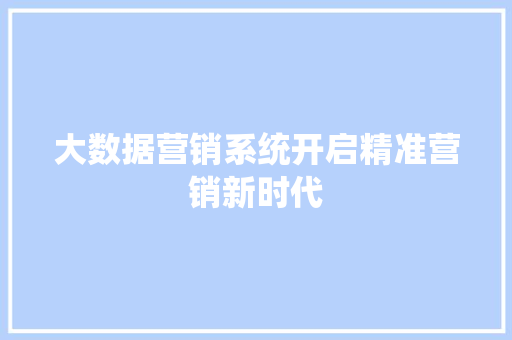 大数据营销系统开启精准营销新时代