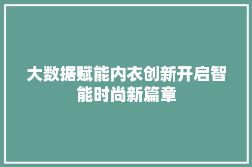 大数据赋能内衣创新开启智能时尚新篇章