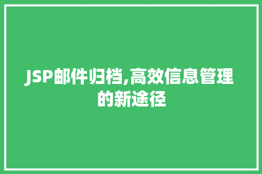 JSP邮件归档,高效信息管理的新途径