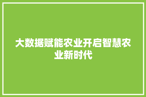 大数据赋能农业开启智慧农业新时代