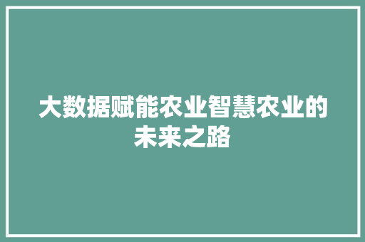 大数据赋能农业智慧农业的未来之路