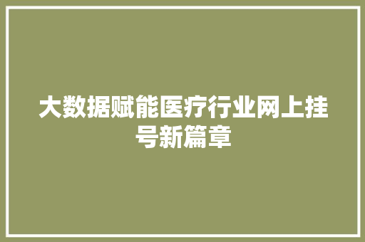 大数据赋能医疗行业网上挂号新篇章