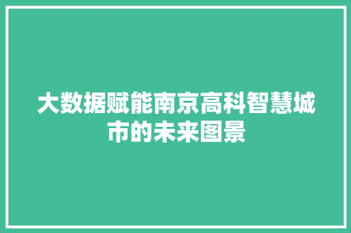 大数据赋能南京高科智慧城市的未来图景