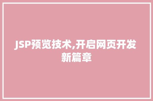 JSP预览技术,开启网页开发新篇章