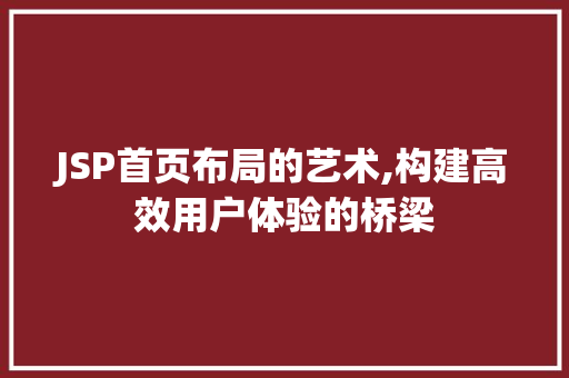 JSP首页布局的艺术,构建高效用户体验的桥梁