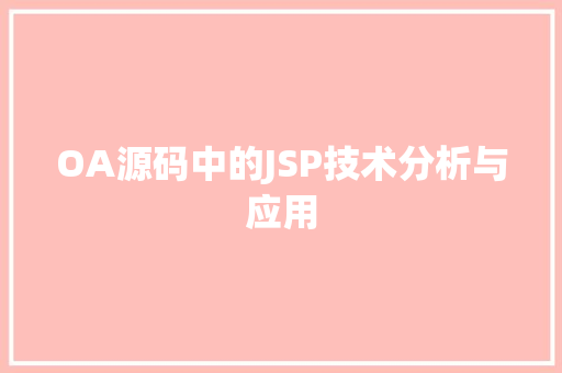 OA源码中的JSP技术分析与应用 商务信函