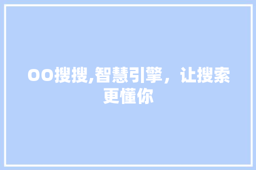 OO搜搜,智慧引擎，让搜索更懂你