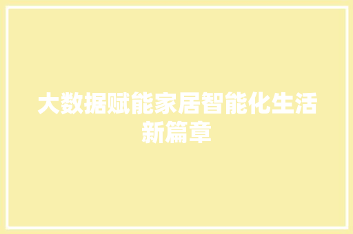 大数据赋能家居智能化生活新篇章