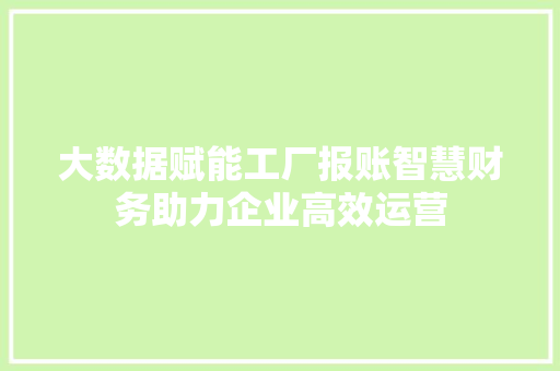 大数据赋能工厂报账智慧财务助力企业高效运营