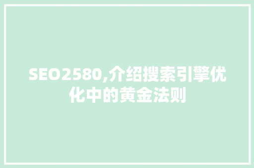 SEO2580,介绍搜索引擎优化中的黄金法则 缓存Redis