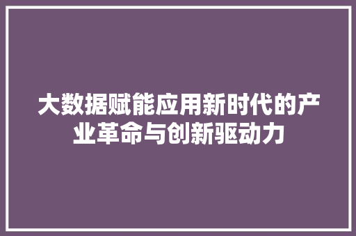 大数据赋能应用新时代的产业革命与创新驱动力