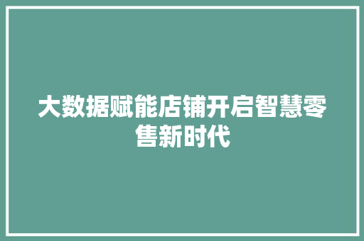 大数据赋能店铺开启智慧零售新时代