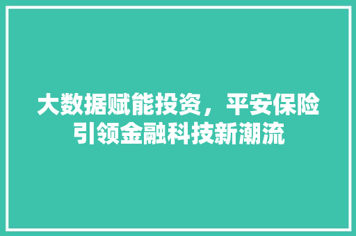 大数据赋能投资，平安保险引领金融科技新潮流