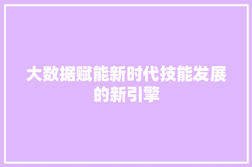 大数据赋能新时代技能发展的新引擎