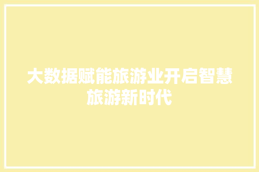 大数据赋能旅游业开启智慧旅游新时代