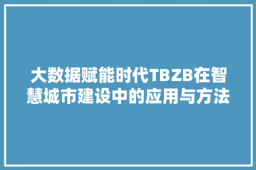 大数据赋能时代TBZB在智慧城市建设中的应用与方法