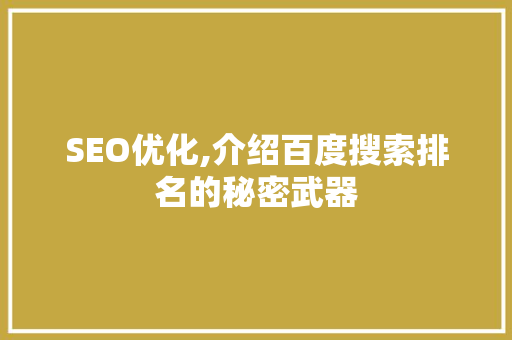 SEO优化,介绍百度搜索排名的秘密武器