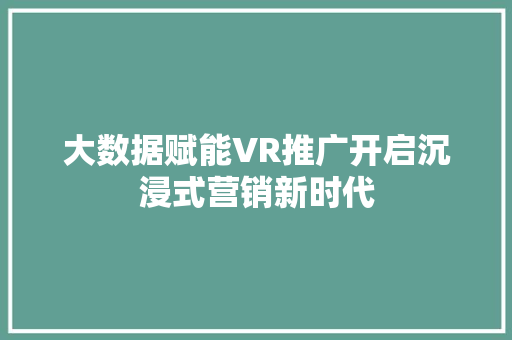 大数据赋能VR推广开启沉浸式营销新时代