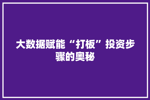 大数据赋能“打板”投资步骤的奥秘