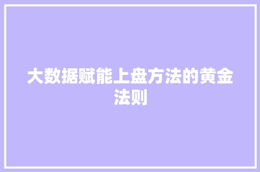 大数据赋能上盘方法的黄金法则