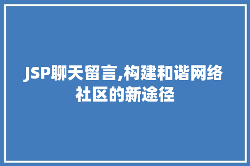 JSP聊天留言,构建和谐网络社区的新途径
