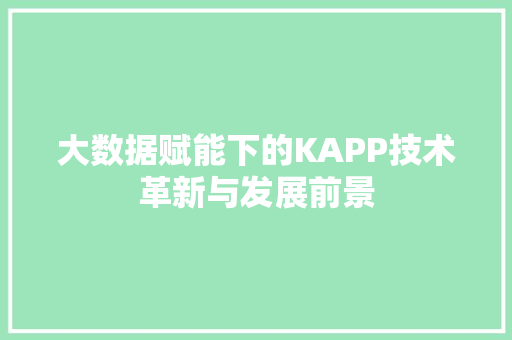 大数据赋能下的KAPP技术革新与发展前景