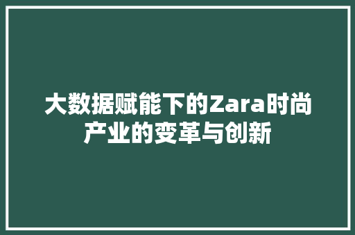 大数据赋能下的Zara时尚产业的变革与创新