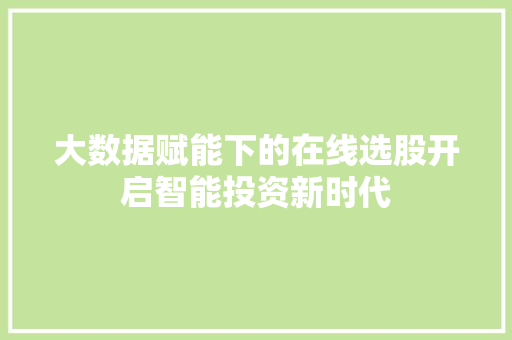 大数据赋能下的在线选股开启智能投资新时代