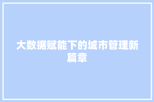 大数据赋能下的城市管理新篇章