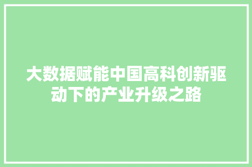 大数据赋能中国高科创新驱动下的产业升级之路