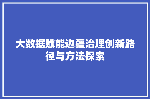 大数据赋能边疆治理创新路径与方法探索