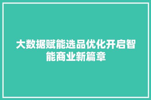 大数据赋能选品优化开启智能商业新篇章