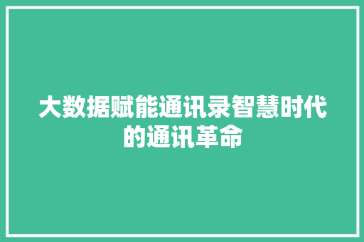 大数据赋能通讯录智慧时代的通讯革命