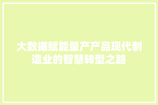 大数据赋能量产产品现代制造业的智慧转型之路