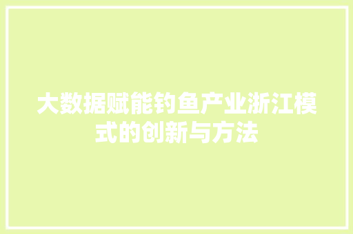 大数据赋能钓鱼产业浙江模式的创新与方法