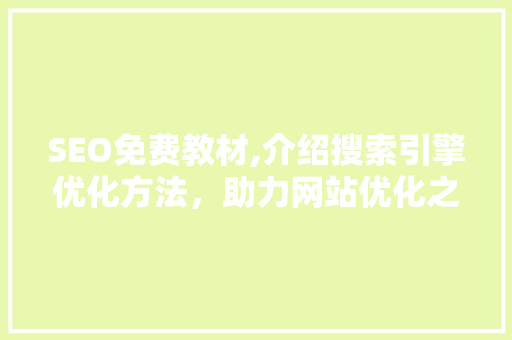 SEO免费教材,介绍搜索引擎优化方法，助力网站优化之路 后端技术