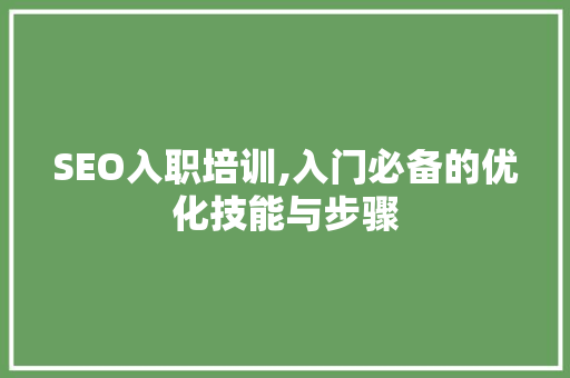 SEO入职培训,入门必备的优化技能与步骤 MySQL