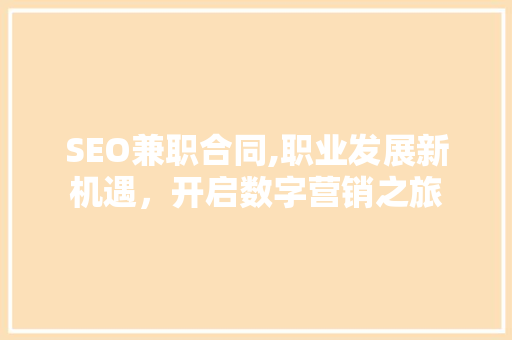 SEO兼职合同,职业发展新机遇，开启数字营销之旅