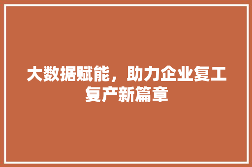 大数据赋能，助力企业复工复产新篇章