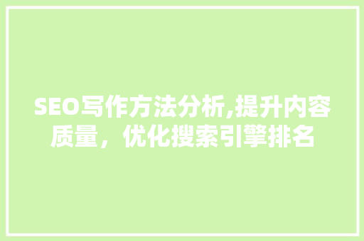 SEO写作方法分析,提升内容质量，优化搜索引擎排名 响应式设计