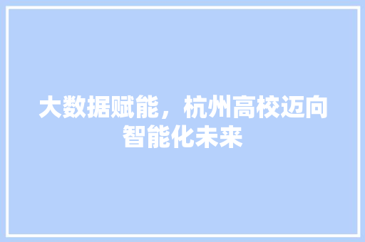 大数据赋能，杭州高校迈向智能化未来