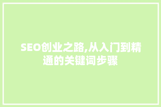 SEO创业之路,从入门到精通的关键词步骤
