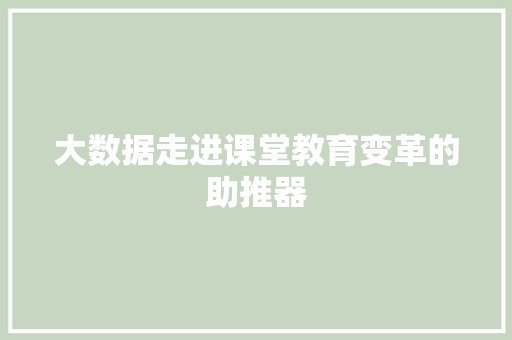 大数据走进课堂教育变革的助推器