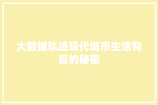 大数据轨迹现代城市生活背后的秘密