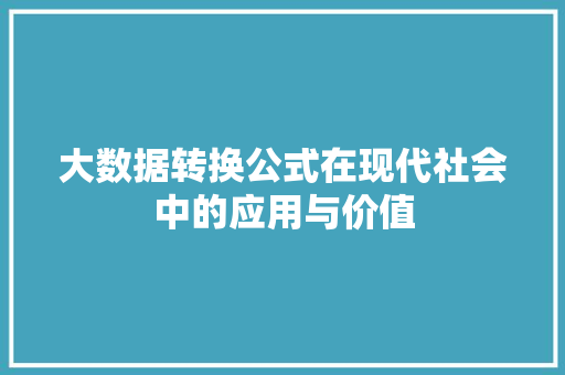 大数据转换公式在现代社会中的应用与价值