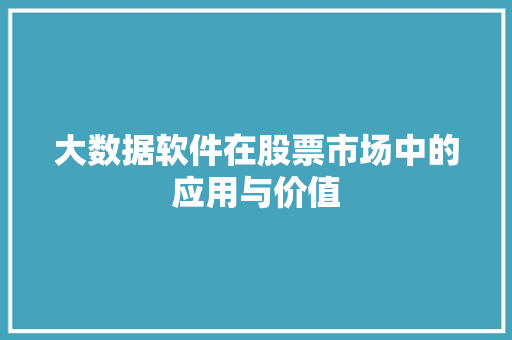 大数据软件在股票市场中的应用与价值
