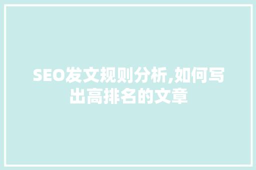 SEO发文规则分析,如何写出高排名的文章 后端技术