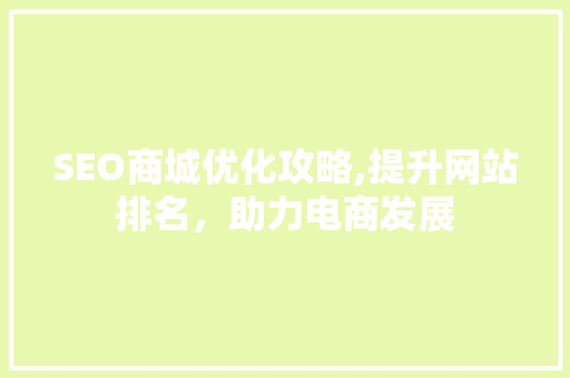 SEO商城优化攻略,提升网站排名，助力电商发展