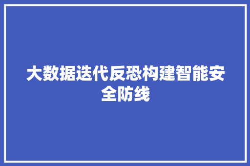 大数据迭代反恐构建智能安全防线