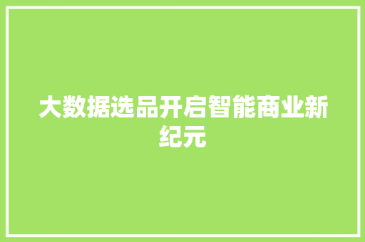 大数据选品开启智能商业新纪元